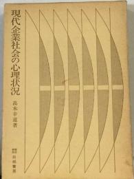 現代企業社会の心理状況