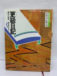 更級日記　コミグラフィック日本の古典15