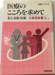 医療のこころを求めて 老人・家族・医療 ルポルタージュ