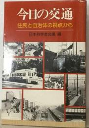 今日の交通ー住民と自治体の視点から