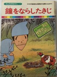 まんが世界昔ばなし 9 鐘をならしたきじ