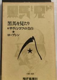 黒馬を見たり 附サヴィンコフの告白