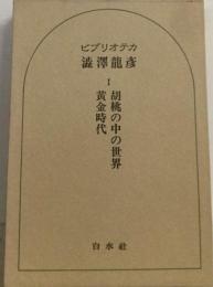 ビブリオテカ渋沢竜彦「1」胡桃の中の世界.黄金時代