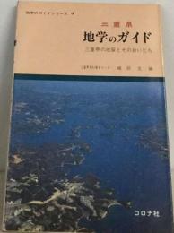 三重県 地学のガイド