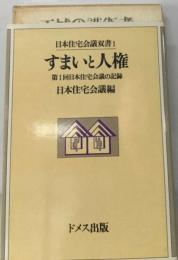 すまいと人権   第1回日本住宅会議の記録