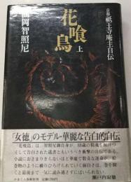 花喰鳥  上  京都祇王寺庵主自伝