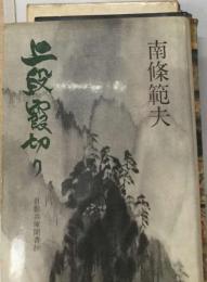 上段霞切り 月影兵庫聞書抄