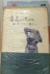 音高く流れぬ「1」わかき獣たち