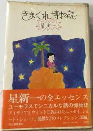 きまぐれ博物誌