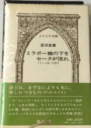 ミラボー橋の下をセーヌが流れ フランス詩への招待