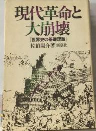 現代革命と大崩壊  世界史の基礎理論