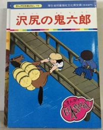 まんが日本昔ばなし「114話」　沢尻の鬼六郎