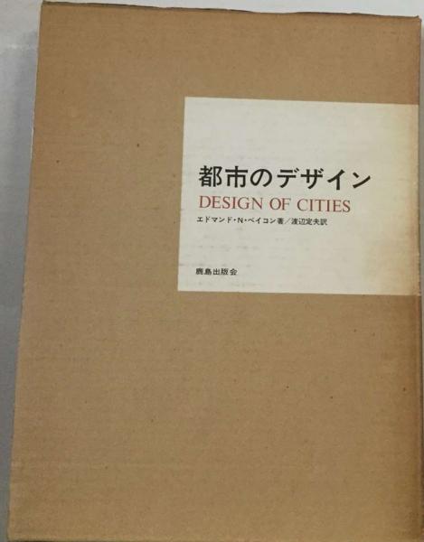 都市のデザイン(エドマンド・N．ベイコン、 渡辺 定夫) / 古本配達本舗 / 古本、中古本、古書籍の通販は「日本の古本屋」