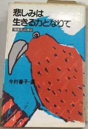 悲しみは生きる力となりて　「障害児」に学ぶ