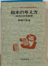 絵本の与え方　幼児の文学教育