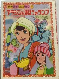 アラジンと魔法のランプーアラビアンナイトより