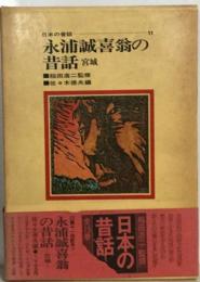 日本の昔話「11」永浦誠喜翁の昔話