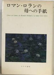 ロマン・ ロランの母への手紙