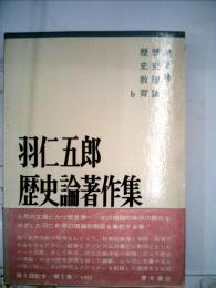 羽仁五郎歴史論著作集 「2」 歴史理論 歴史教育