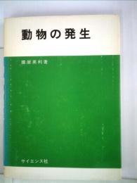 動物の発生