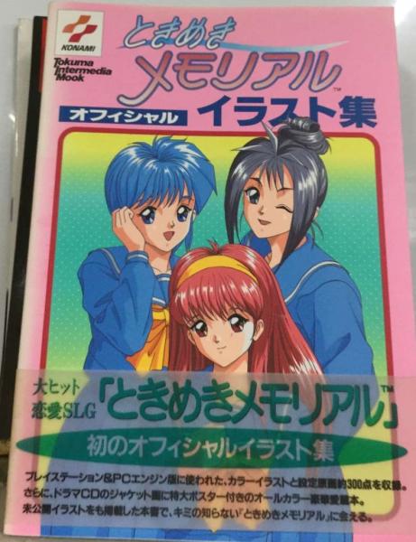 ときめきメモリアル関連ムック本5冊セット やさし