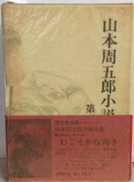 山本周五郎小説全集 33ーおごそかな渇き