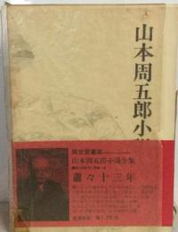 山本周五郎小説全集 別1ー蕭々１０３年