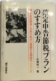 確定申告節税プランのすすめ方