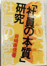 「社員の本質」研究