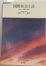 国際社会と法　 平和と発展の条件