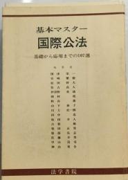 基本マスター国際公法  基礎から応用までの107選