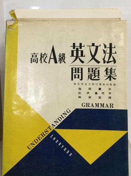 高校A級英文法問題集(池田重三) / 古本配達本舗 / 古本、中古本、古  