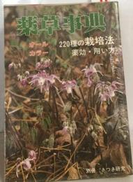 薬草事典 220種の栽培法 月刊さつき研究