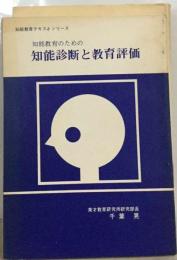 知能教育のための知能診断と教育評価