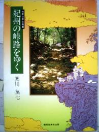 紀州の峠路をゆくー和歌山県日高郡