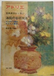 アトリエ 油絵の基礎技法 西村愿定 No.386 1959年4月