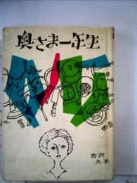 奥さま一年生ー家庭管理のコツ