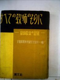 すべての教師のものにー同和教育の記録