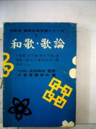 分野別高校古典学習シリーズ　1　和歌 歌論