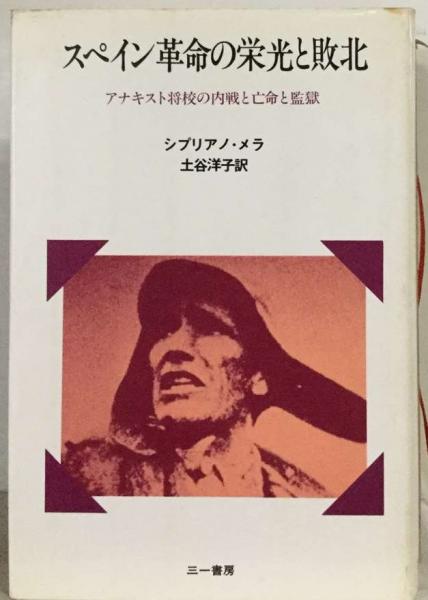 スペイン革命の栄光と敗北 アナキスト将校の内戦と亡命と監獄 スペイン革命の栄光と敗北 アナキスト将校の内戦と亡命と監獄