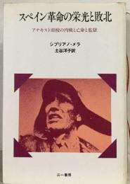 スペイン革命の栄光と敗北  アナキスト将校の内戦と亡命と監獄