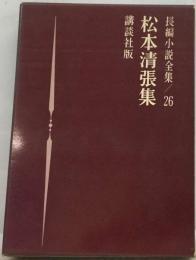 長編小説全集　26