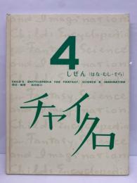 チャイクロ　4　しぜん (はなむし ・そら)