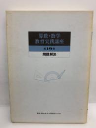 算数・数学教育実践講座<第19巻>　
問題解決