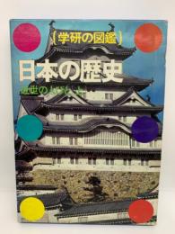 学研の図鑑 ・日本の歴史・ 近世の人びと (上)