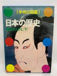 学研の図鑑 ・日本の歴史 近世の人びと (下)