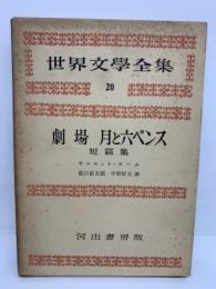 世界文学全集 第三期) 20　劇場 月と六ペンス他