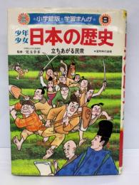 小学館版 学習まんが　少年少女日本の歴史第9巻　立ちあがる民衆
