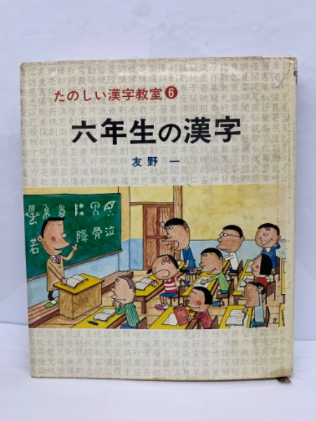 【中古】 まんがおもしろ漢字教室 32927577.jpg