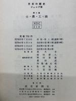 日本の歴史　ジュニア版　
第3巻　
士・農・工・商